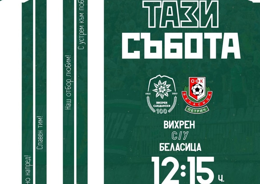 Вихрен срещу Беласица: След есенната ни победа — време за нов успех