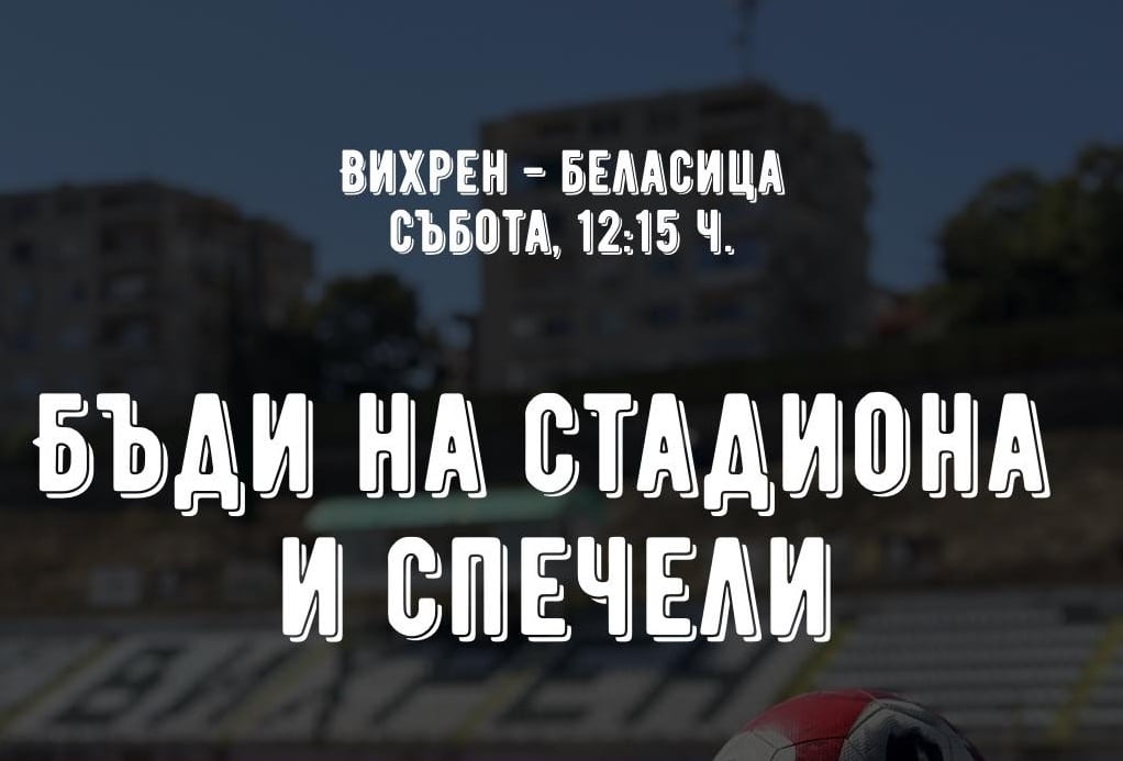 Фен томбола с награди — ела на стадиона за дербито с Беласица