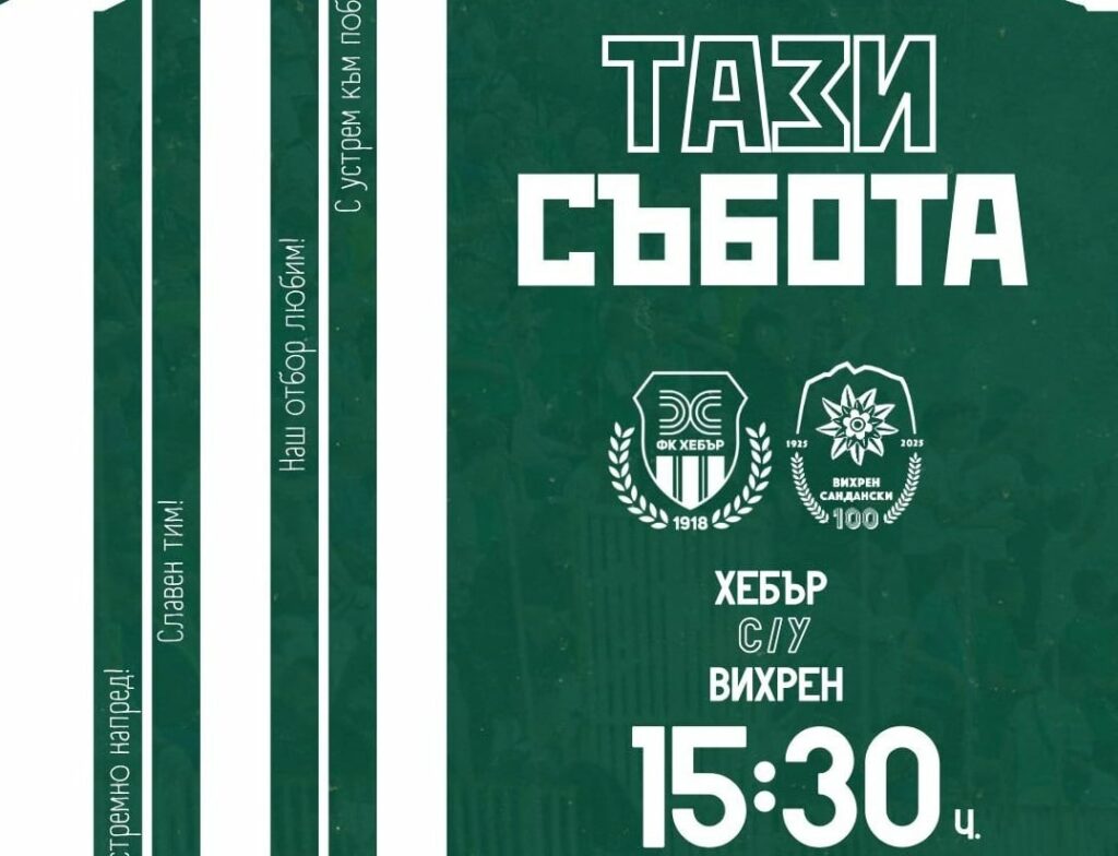 Вихрен гостува на Хебър — един от най-слабите домакини във Втора лига