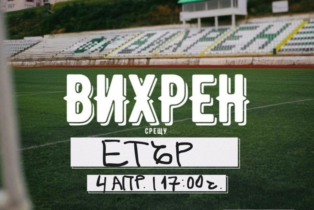 Вихрен ще търси завръщане към победите в домакинството си срещу Етър (Велико Търново)