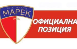 ФК Марек с позиция за съдийската бригада на дербито Марек – Вихрен