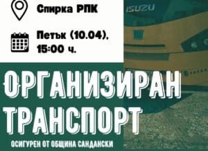 Подкрепете Вихрен на стадион „Бончук“ — организиран транспорт