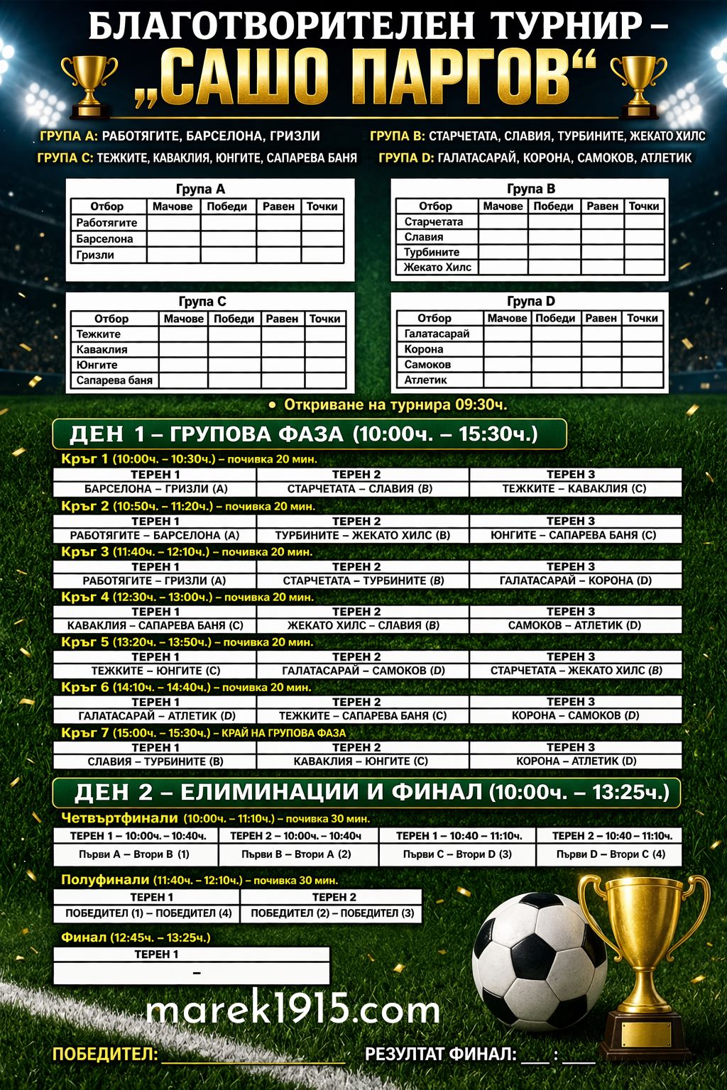 Разписание на благотворителния турнир в памет на Сашо Паргов
