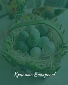 Христос Воскресе