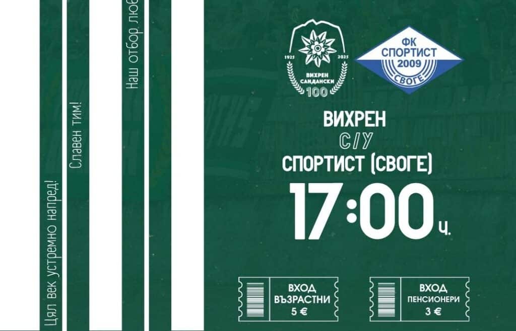 Вихрен с двама наказани за мача със Спортист (Своге)