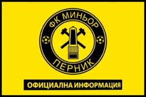 Миньор разбра кога ще играе последните си пет мача за сезона