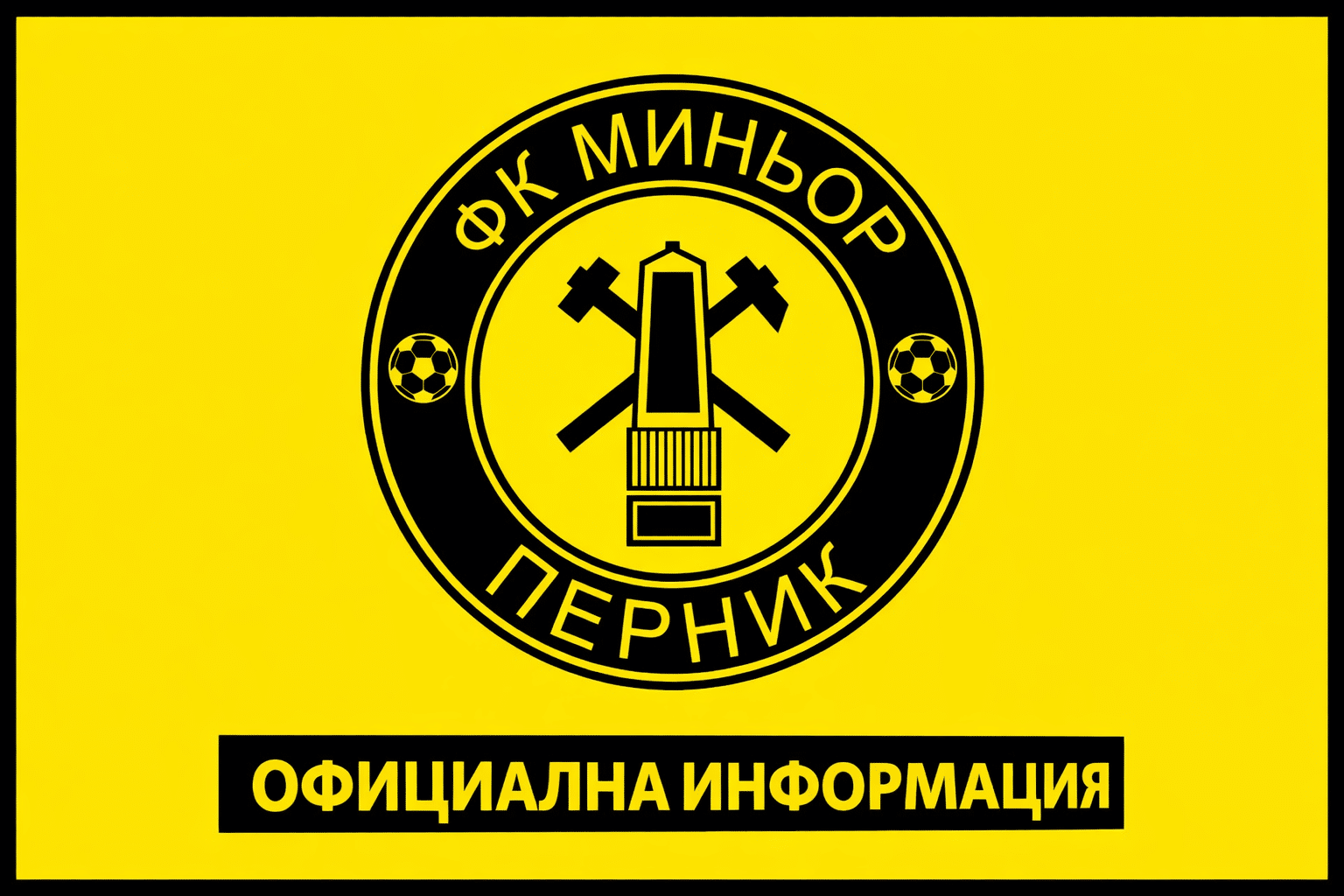 Миньор разбра кога ще играе последните си пет мача за сезона