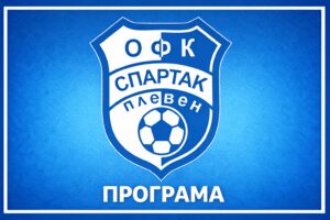 Определена е програмата на Спартак до края на сезона — включва телевизионна среща