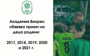 Академия Вихрен открива прием на деца