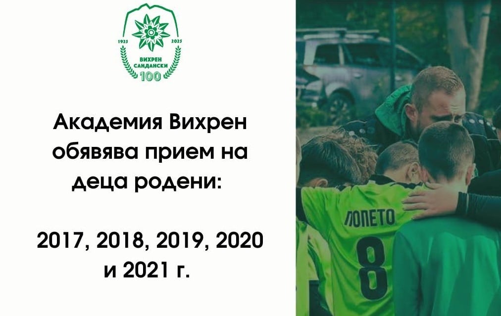Академия Вихрен открива прием на деца