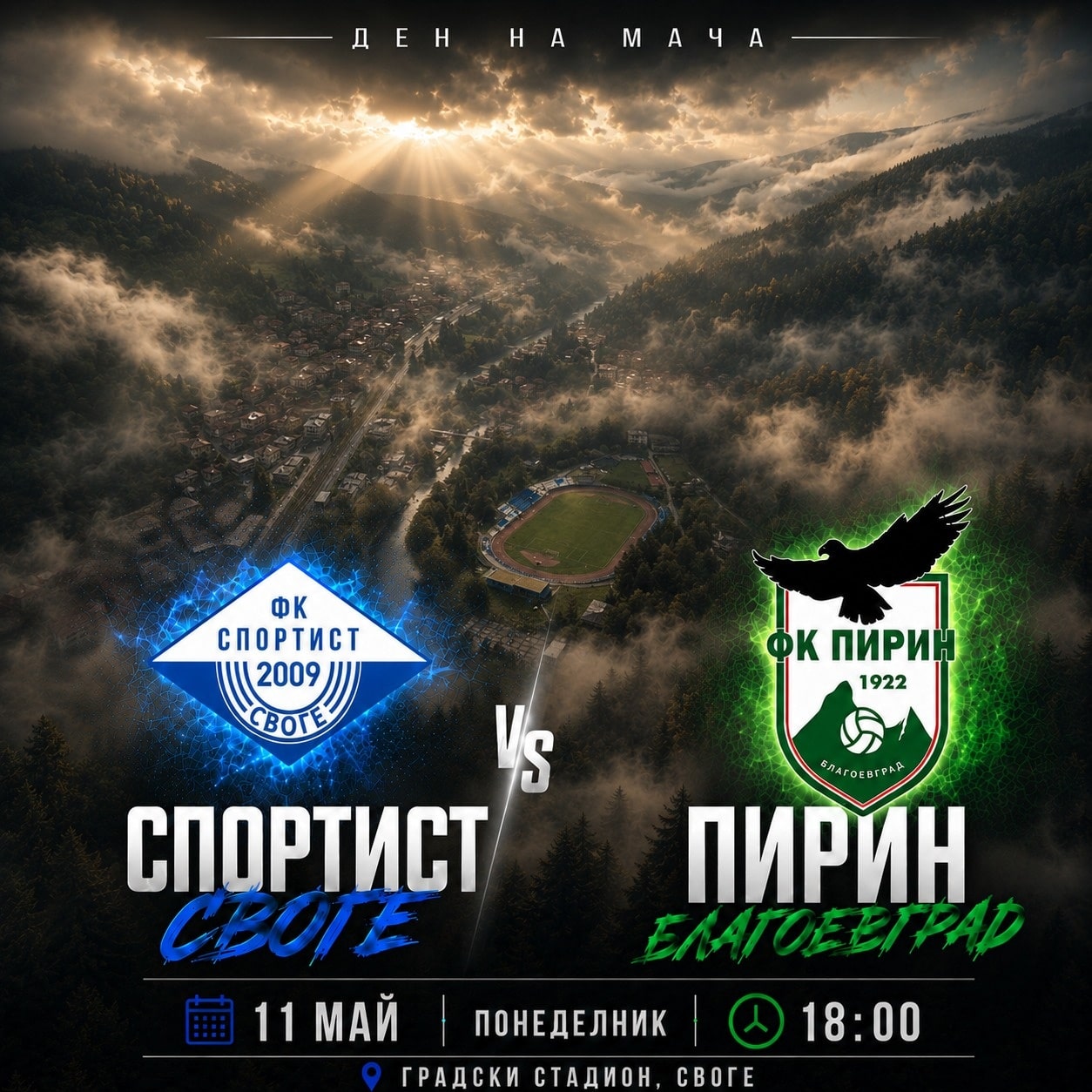 Ключов мач! Очакваме ви на градския стадион