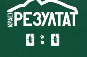 Вихрен завърши наравно с Янтра в Габрово