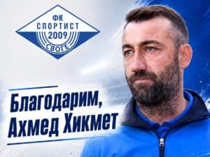 Ахмед Хикмет напусна Спортист (Своге)