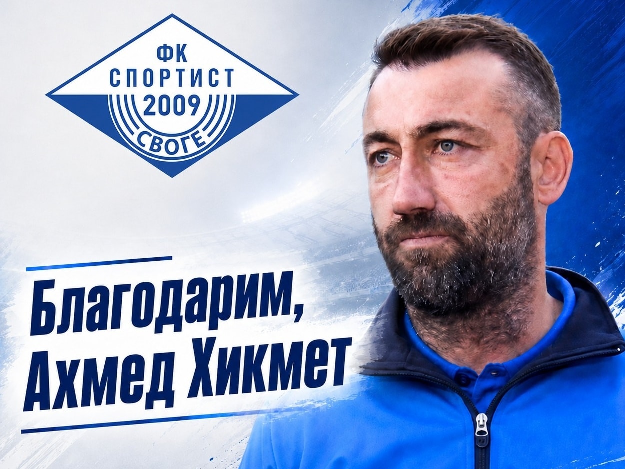 Ахмед Хикмет напусна Спортист (Своге)