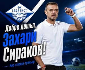 Захари Сираков пое поста старши треньор на Спортист (Своге)
