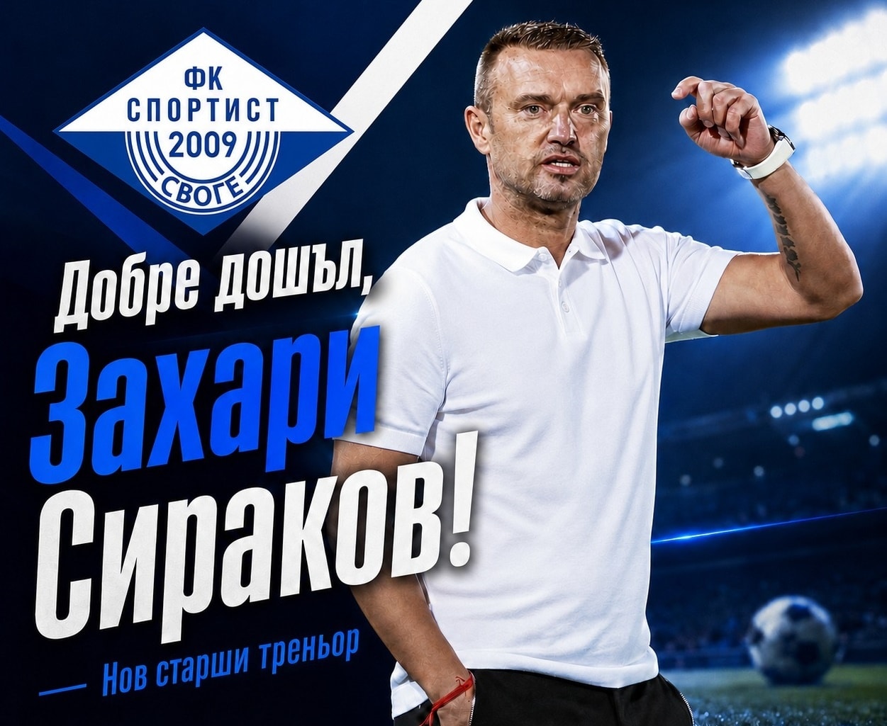 Захари Сираков пое поста старши треньор на Спортист (Своге)