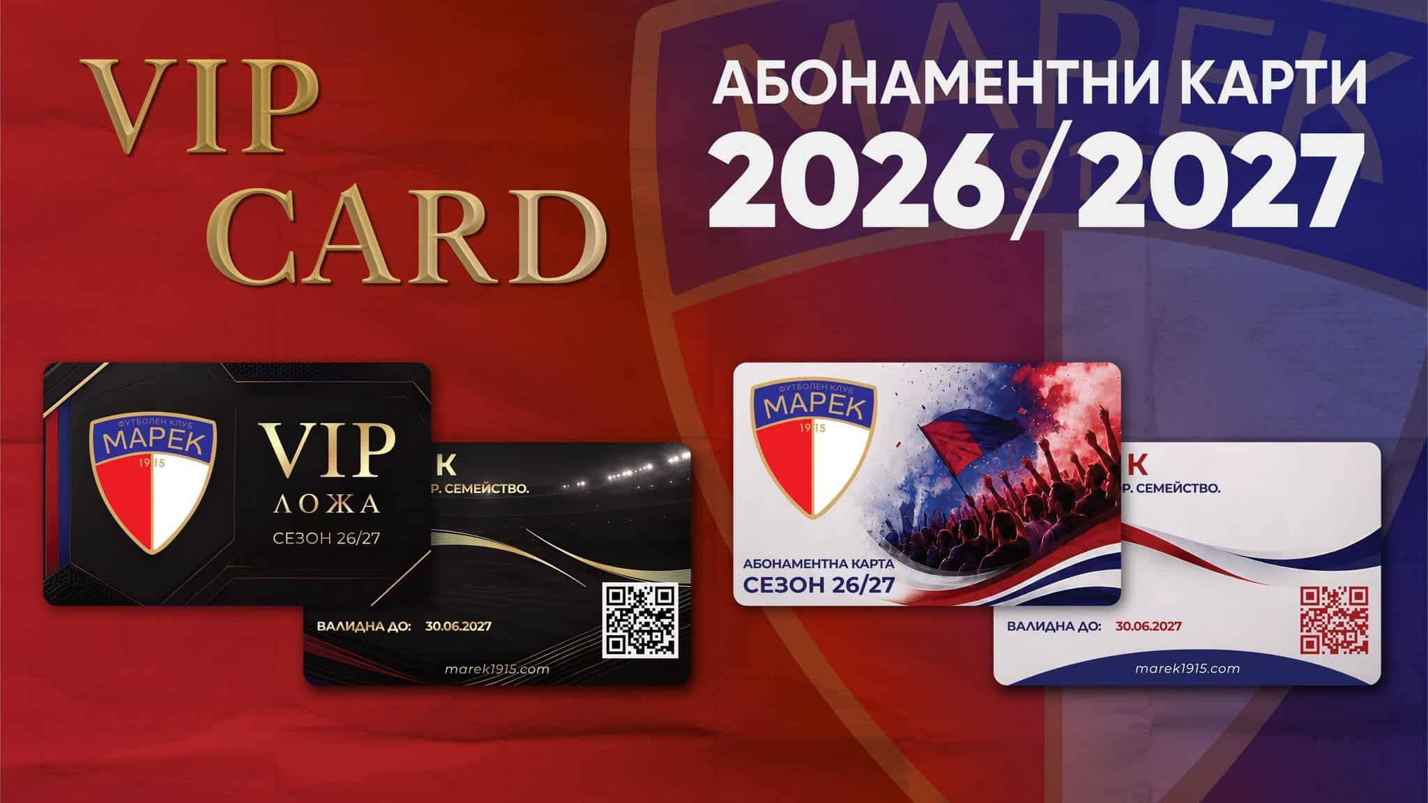 Абонаментни карти на Марек — вече в продажба