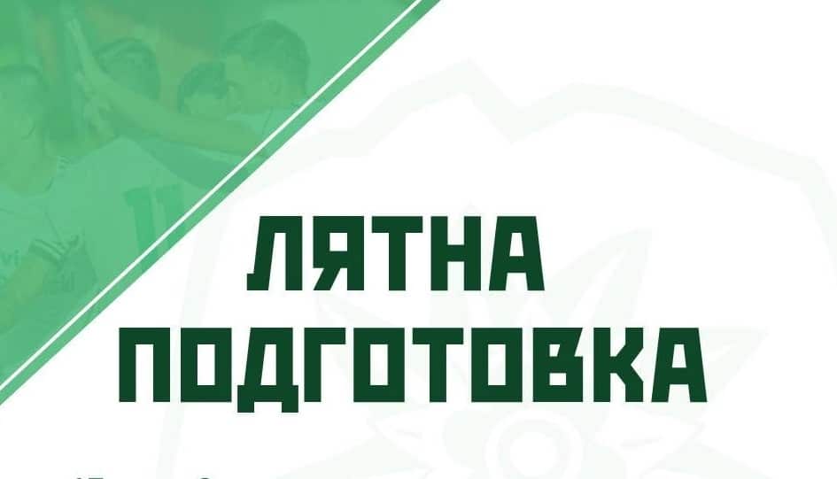 Програма за лятната подготовка на Вихрен (Сандански)