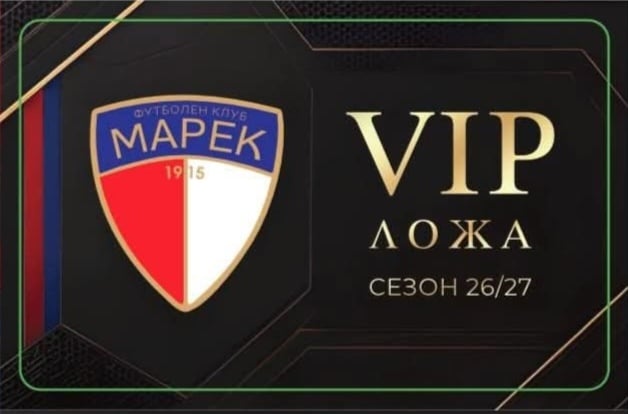 Марек осигурява ВИП карти за ветераните