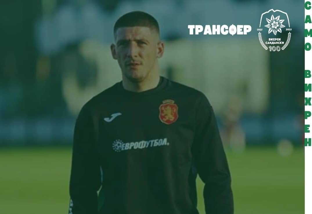 Камен Хаджиев вече е футболист на Вихрен (Сандански)
