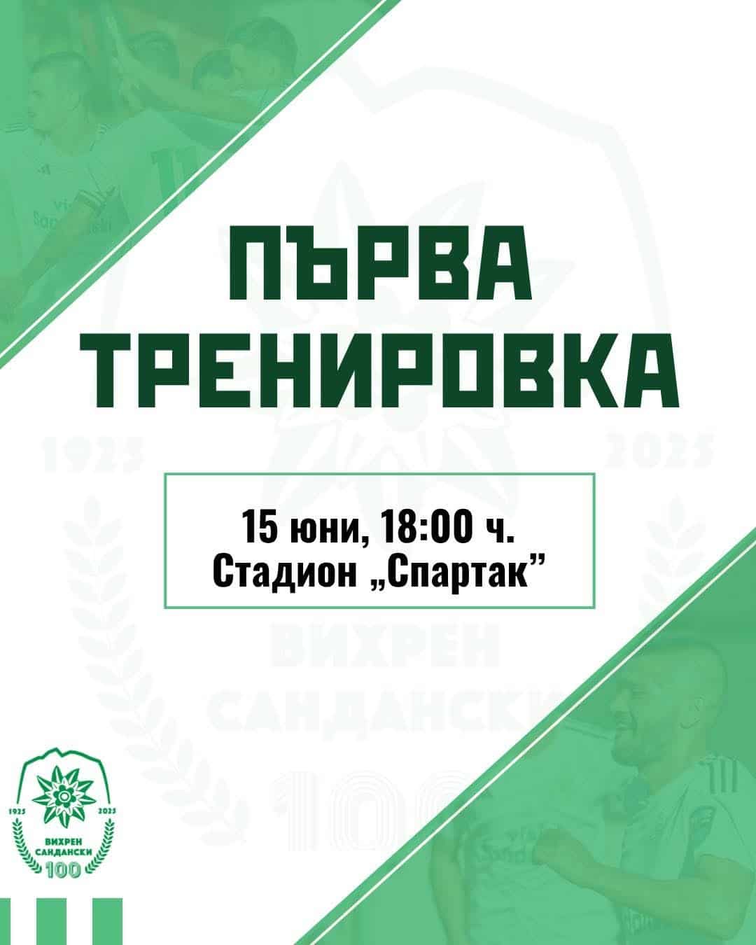 Първата тренировка на „Вихрен“ ще бъде в понеделник от 18:00 часа