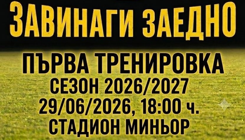 Миньор ще проведе първата си лятна тренировка в понеделник от 18:00 ч.