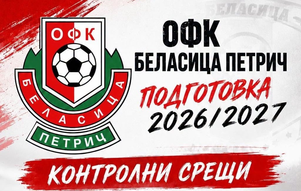 Беласица стартира подготовка и ще изиграе шест контроли
