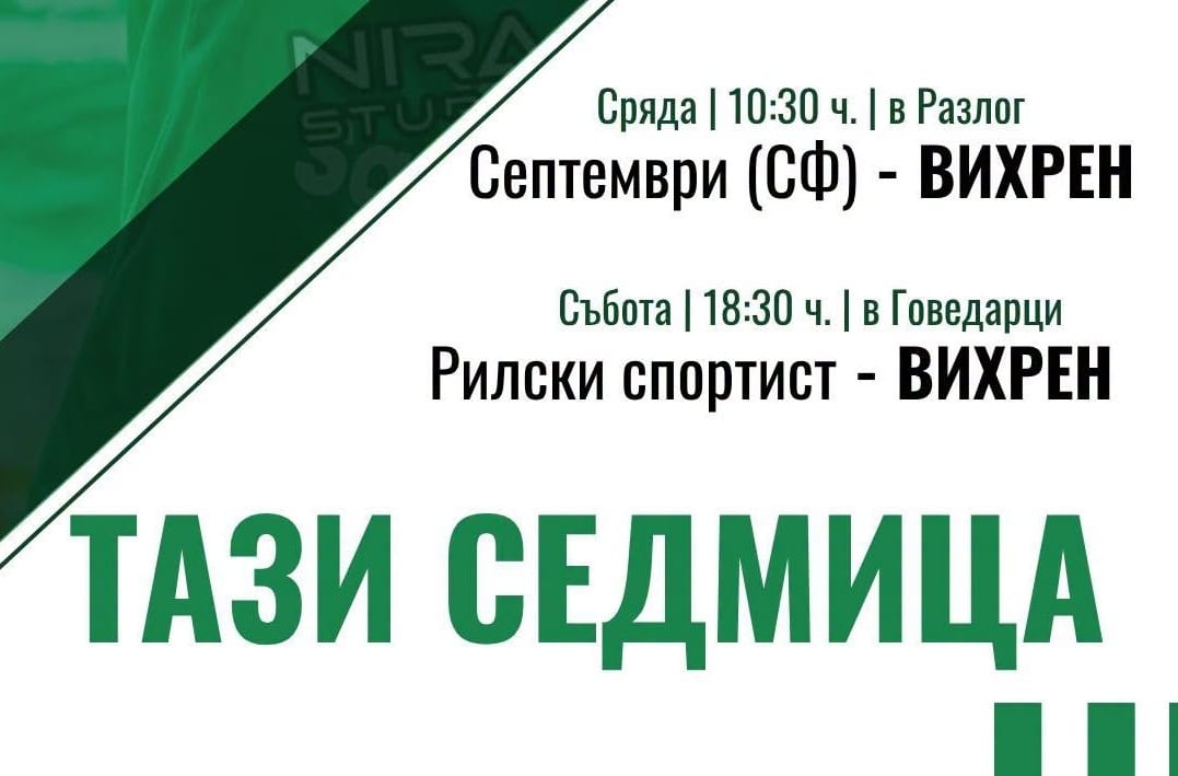Вихрен ще играе две контроли тази седмица