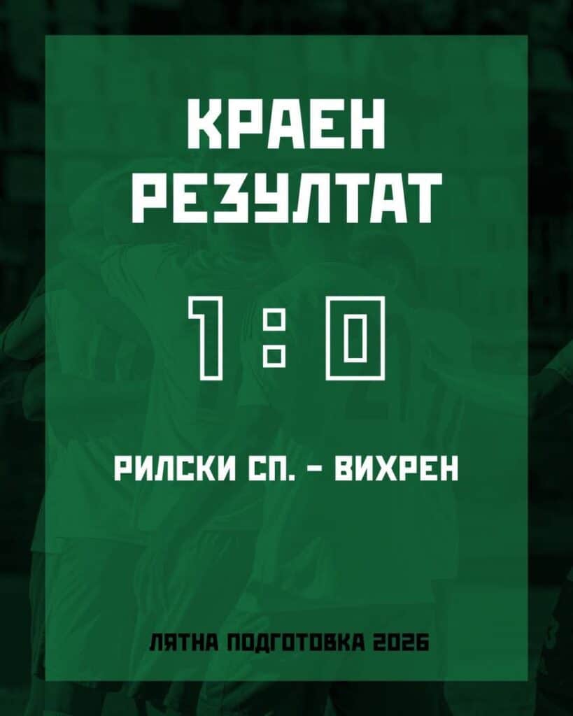 Рилски спортист победи Вихрен в контролна среща