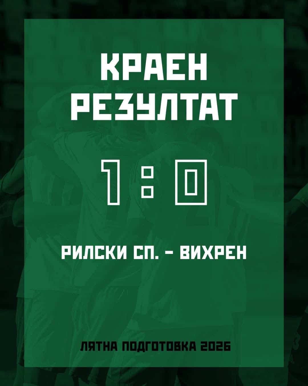 Рилски спортист победи Вихрен в контролна среща