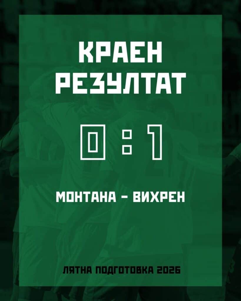 Вихрен победи Монтана в контролна среща
