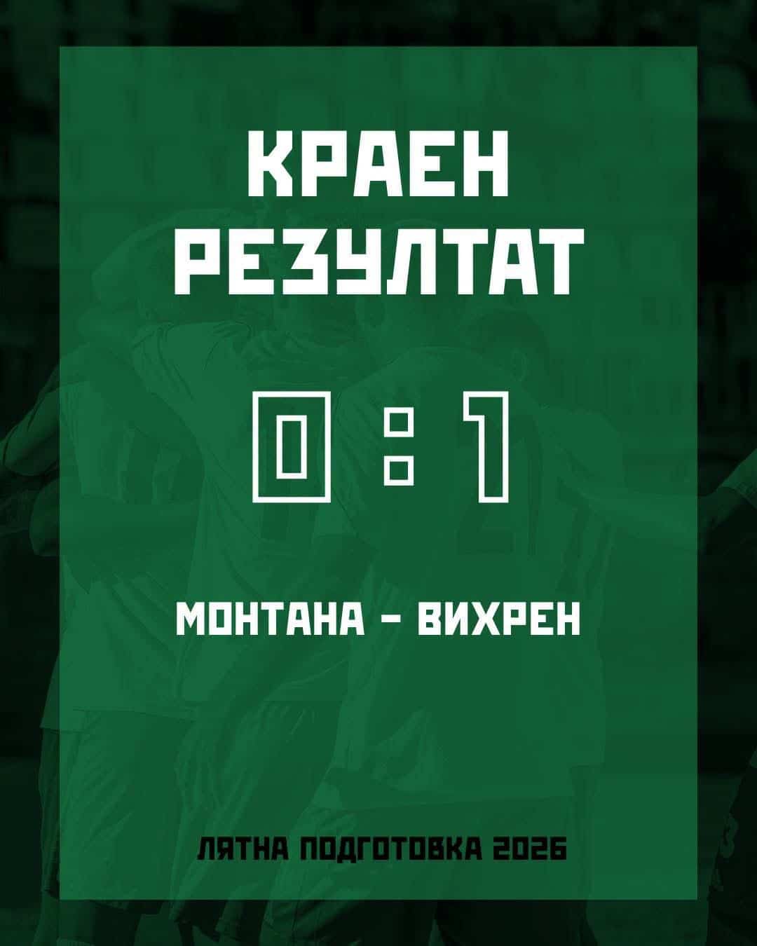 Вихрен победи Монтана в контролна среща
