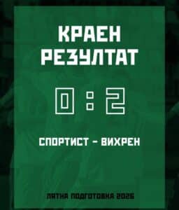 Вихрен надви Спортист (Своге) в контролна среща