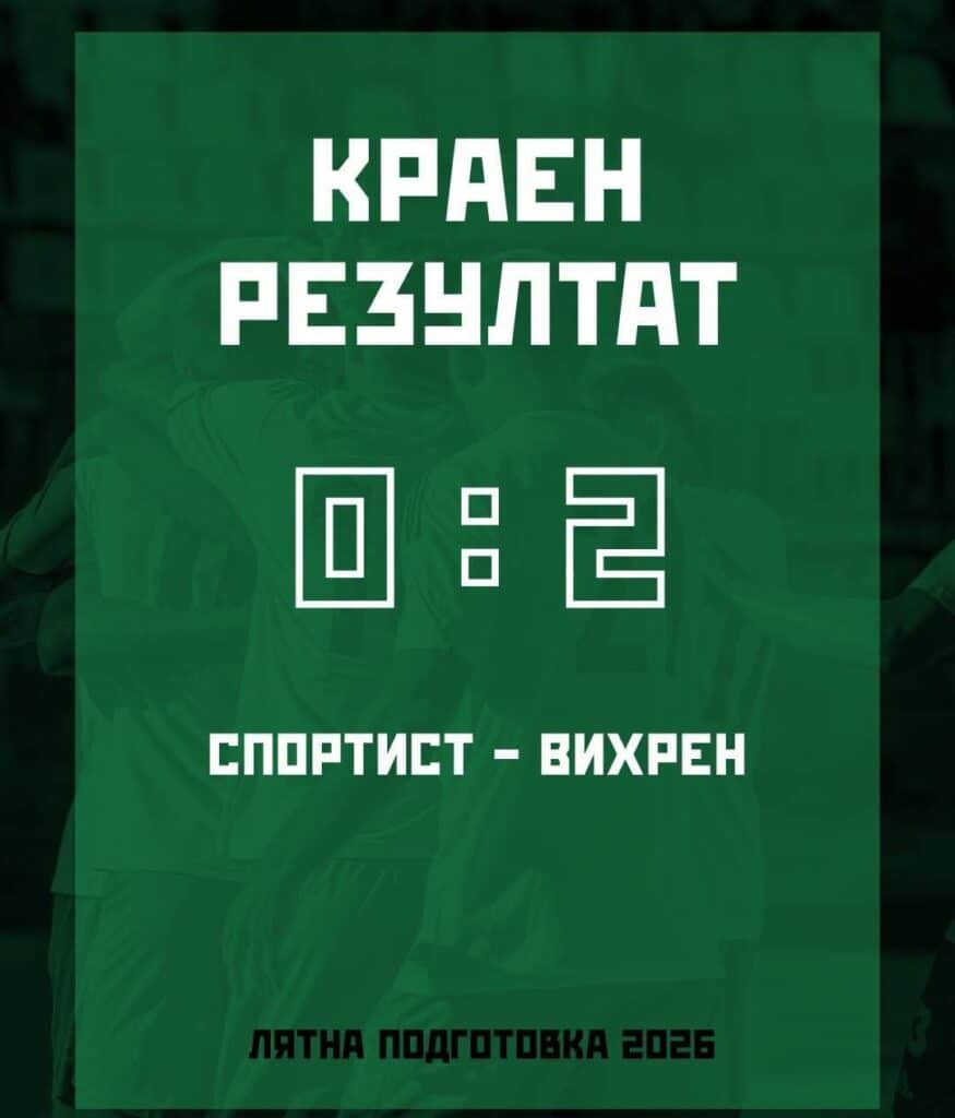 Вихрен надви Спортист (Своге) в контролна среща