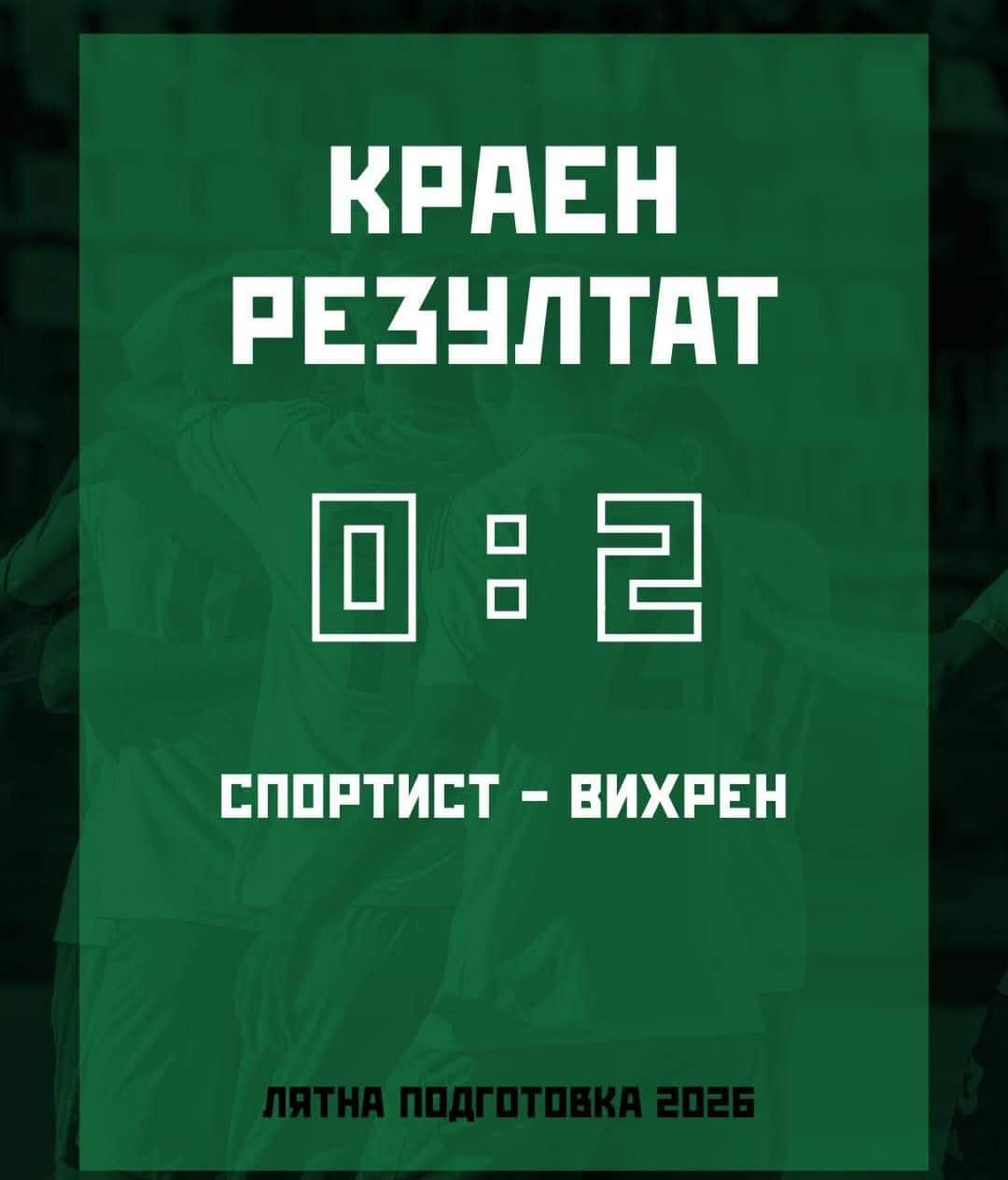 Вихрен надви Спортист (Своге) в контролна среща