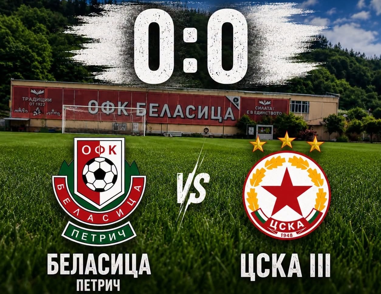 Беласица и ЦСКА III завършиха 0:0 в приятелски мач в Петрич