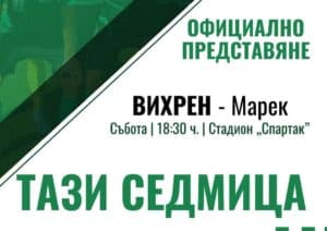 В събота Вихрен официално представя отбора срещу Марек