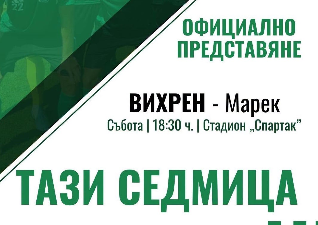 В събота Вихрен официално представя отбора срещу Марек