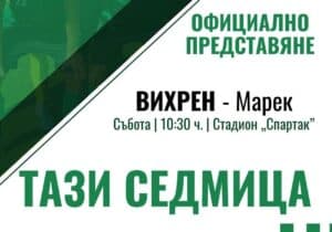 Промяна: Представянето на Вихрен ще се състои в събота от 10:30 часа