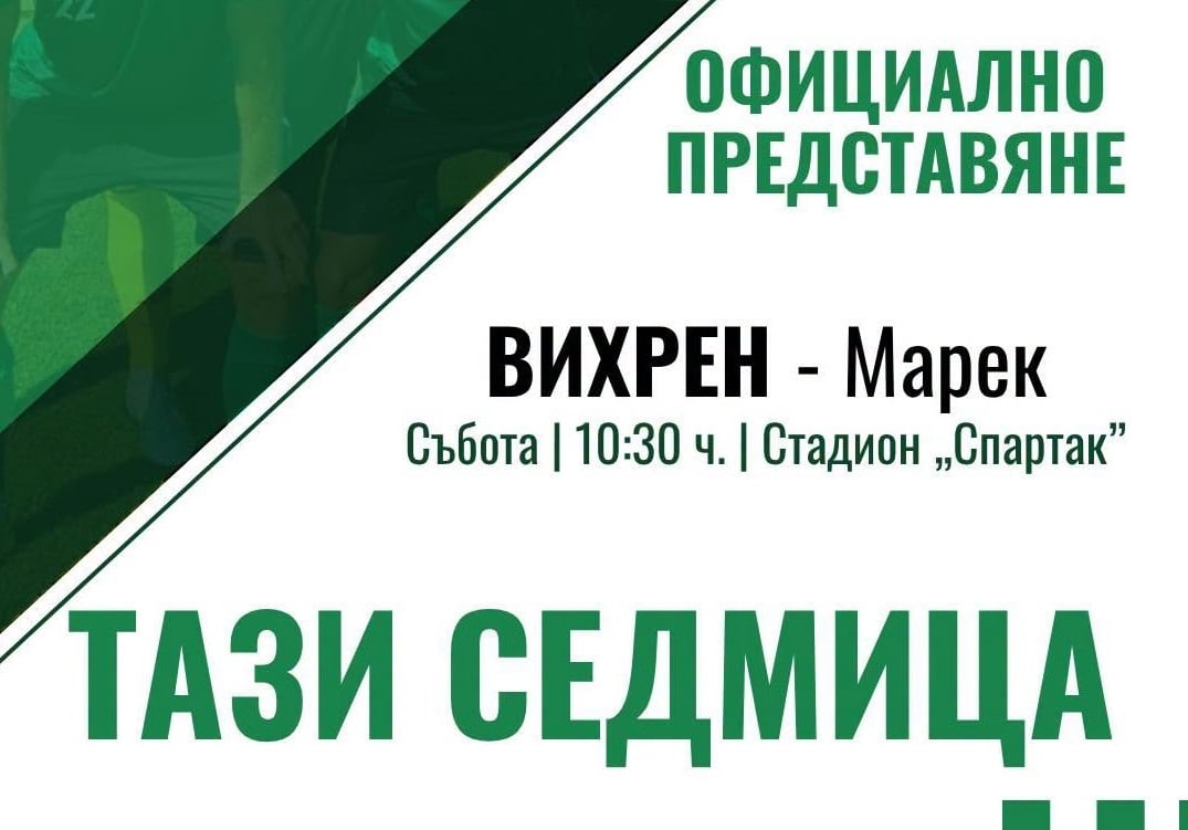 Промяна: Представянето на Вихрен ще се състои в събота от 10:30 часа