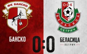 Беласица не успя да задържи победата в контролата в Банско