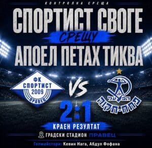 Спортист завърши контролите с победа срещу Апоел (Петах Тиква)