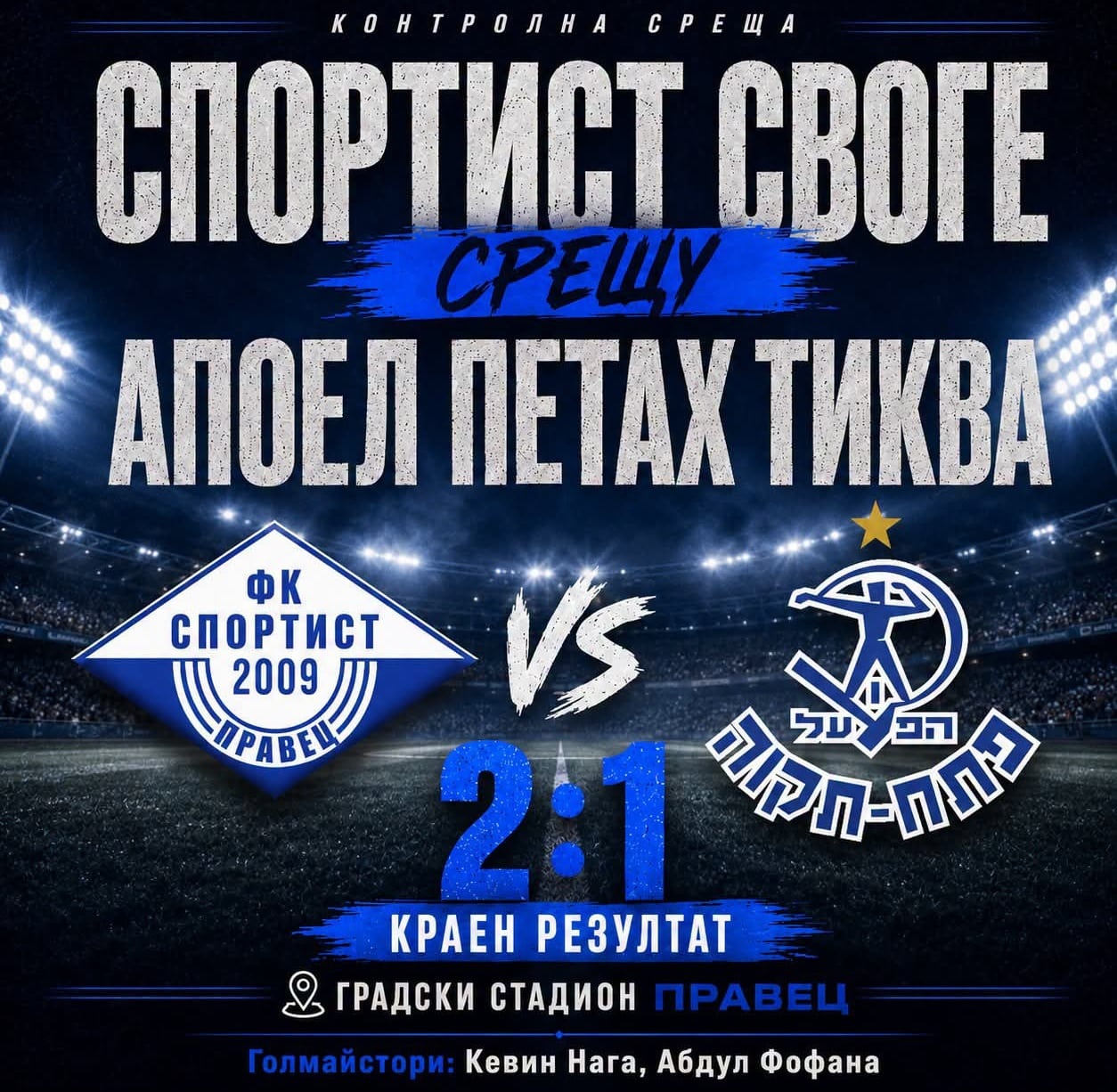 Спортист завърши контролите с победа срещу Апоел (Петах Тиква)
