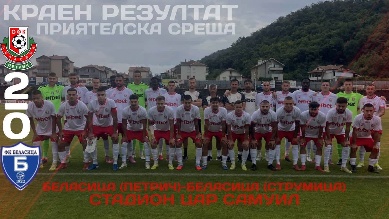 Беласица приключи контролите си с победа