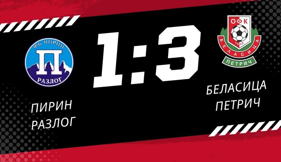 Беласица започна шампионата с убедителна победа