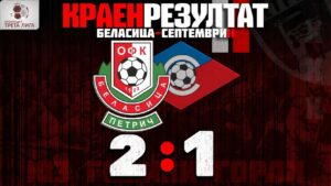 Беласица се върна на победния път, обърна дубъла на Септември в Петрич