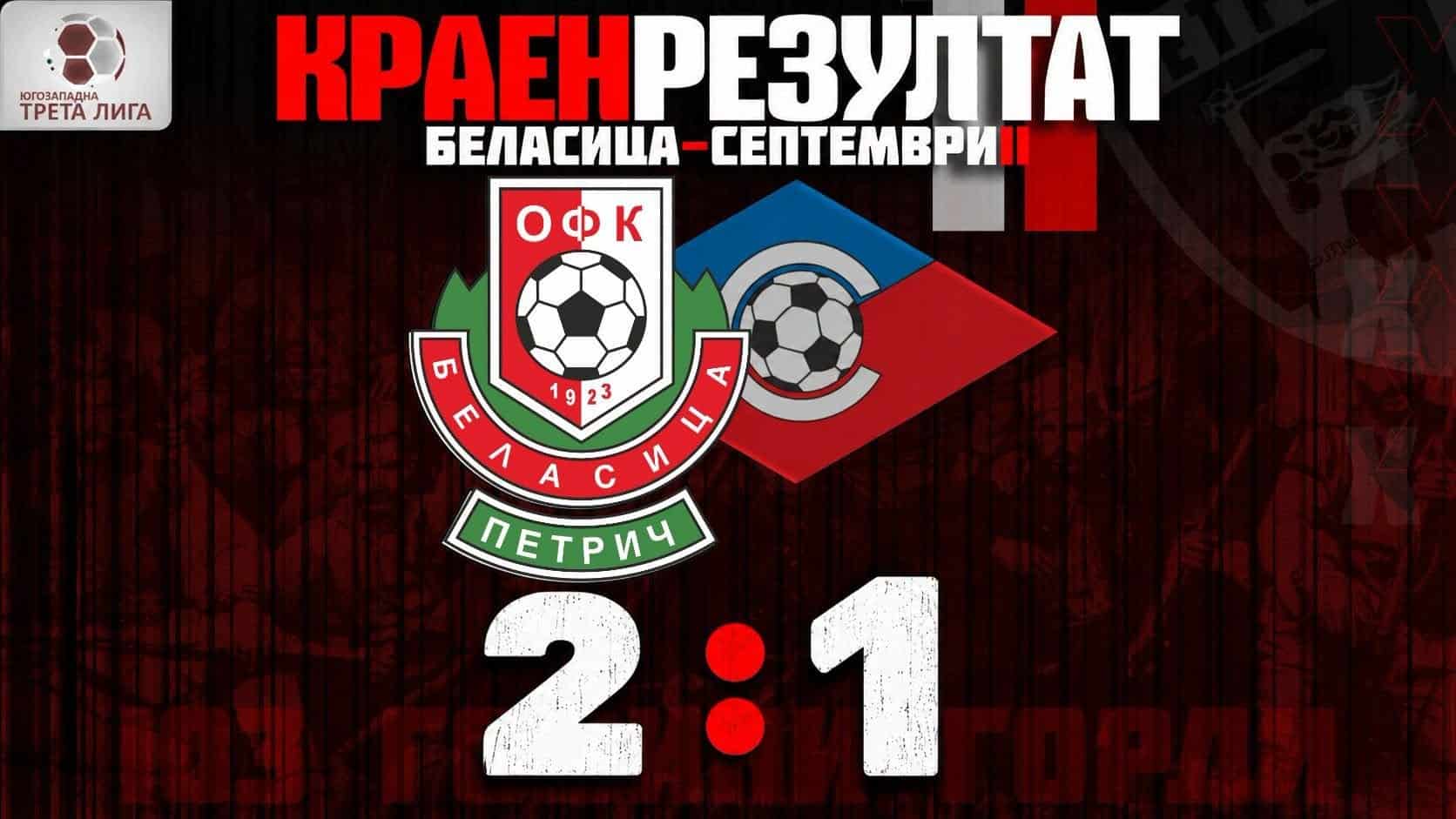 Беласица се върна на победния път, обърна дубъла на Септември в Петрич