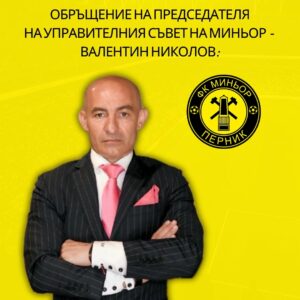 Съобщение до феновете и привържениците на ФК Миньор Перник