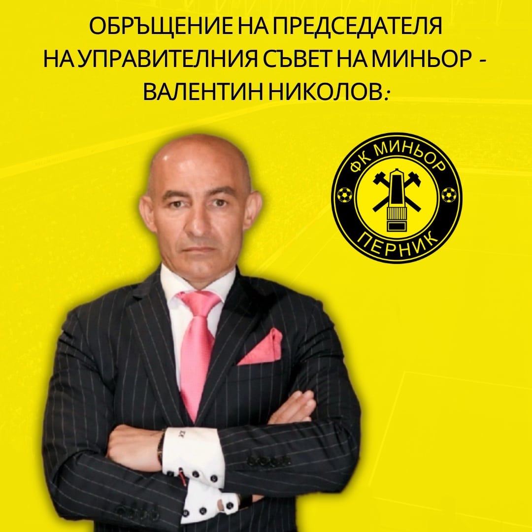Съобщение до феновете и привържениците на ФК Миньор Перник