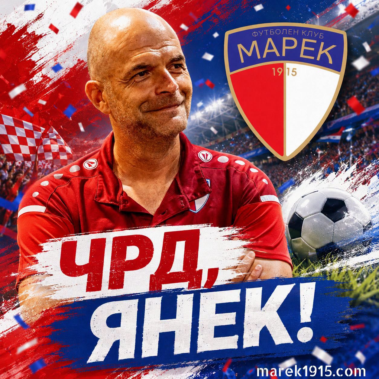 Поздравления за рождения ден на Янек Кючуков